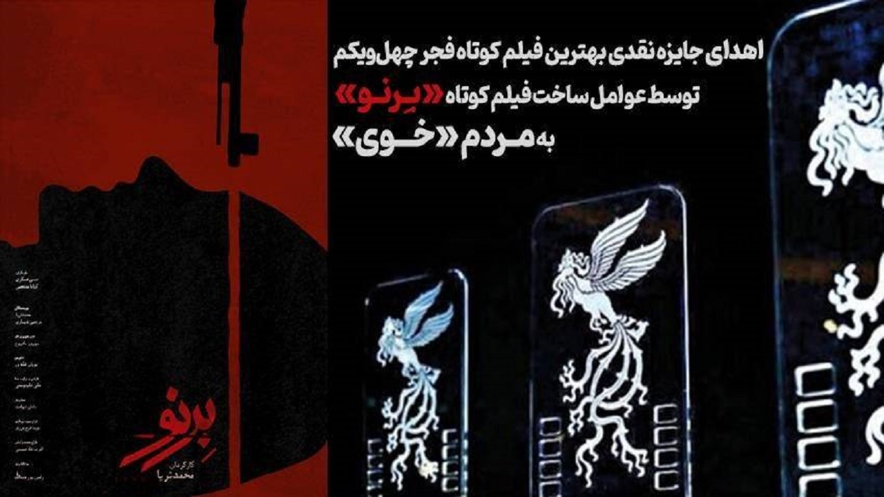 اهدای جایزه سیمرغ بهترین فیلم کوتاه جشنواره فیلم فجر به مردم «خوی»