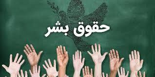 معتقد به حقوق بشر و پایبند به آن هستیم