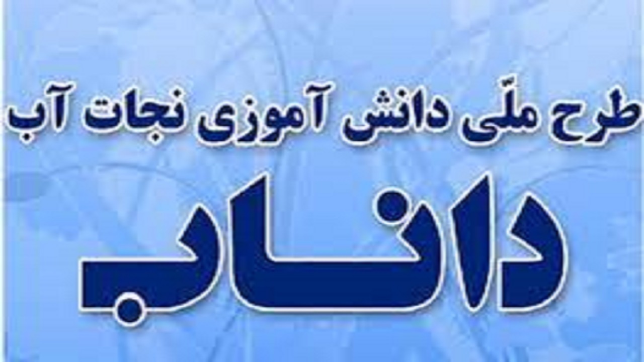 ۳۰ هزار دانش‌آموز سمنانی زیرپوشش طرح «داناب» قرار گرفتند