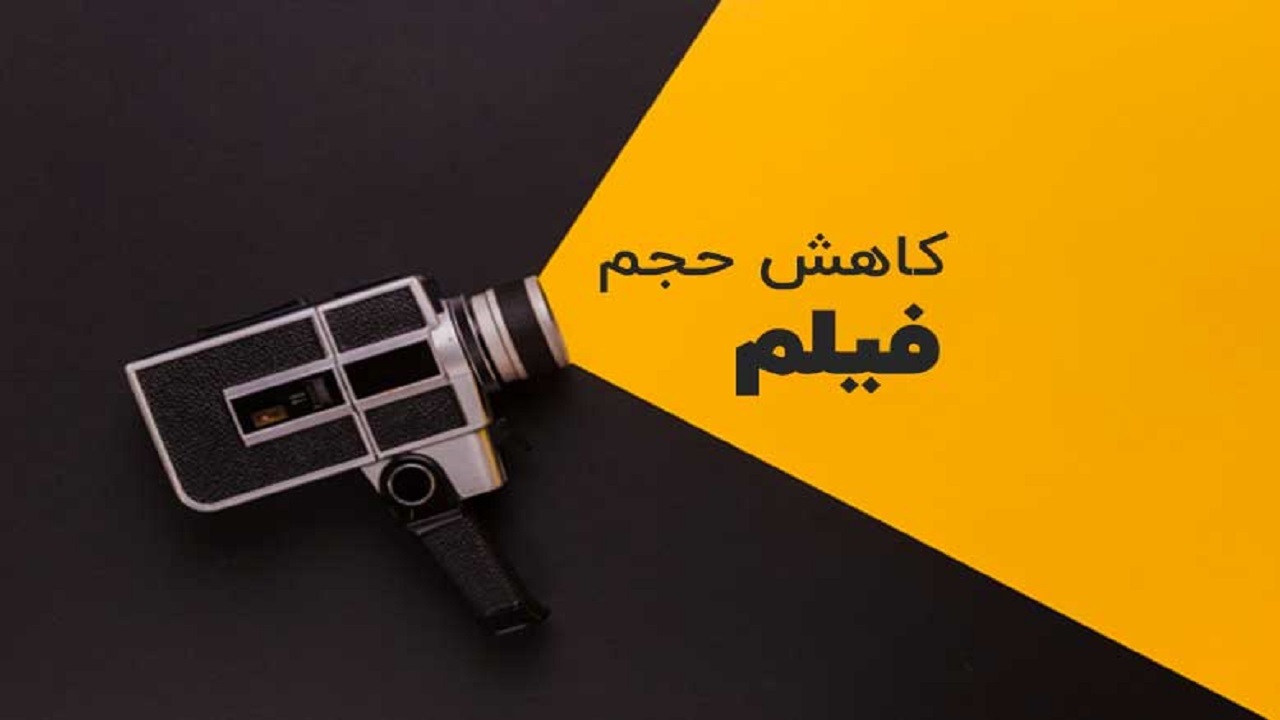 راه‌های کاهش حجم ویدیو بدون افت کیفیت + فیلم