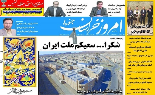 روزنامه امروز خراسان جنوبی
