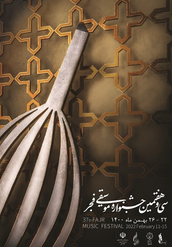 پوستر جشنواره سی و هفتم موسیقی فجر