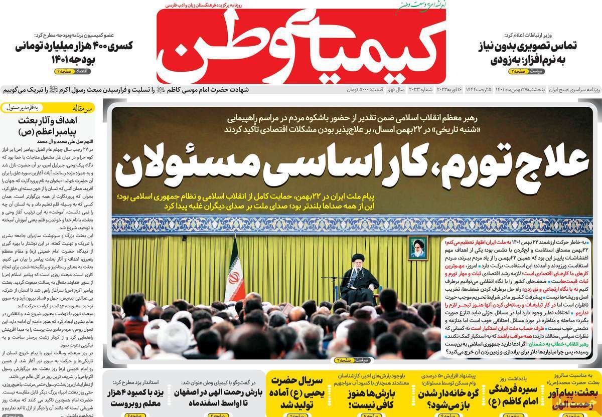 نیم صفحه نخست روزنامه&zwnj;های اصفهان - پنج شنبه ۲۷ بهمن