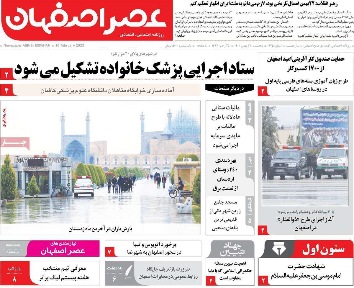 نیم صفحه نخست روزنامه&zwnj;های اصفهان - پنج شنبه ۲۷ بهمن