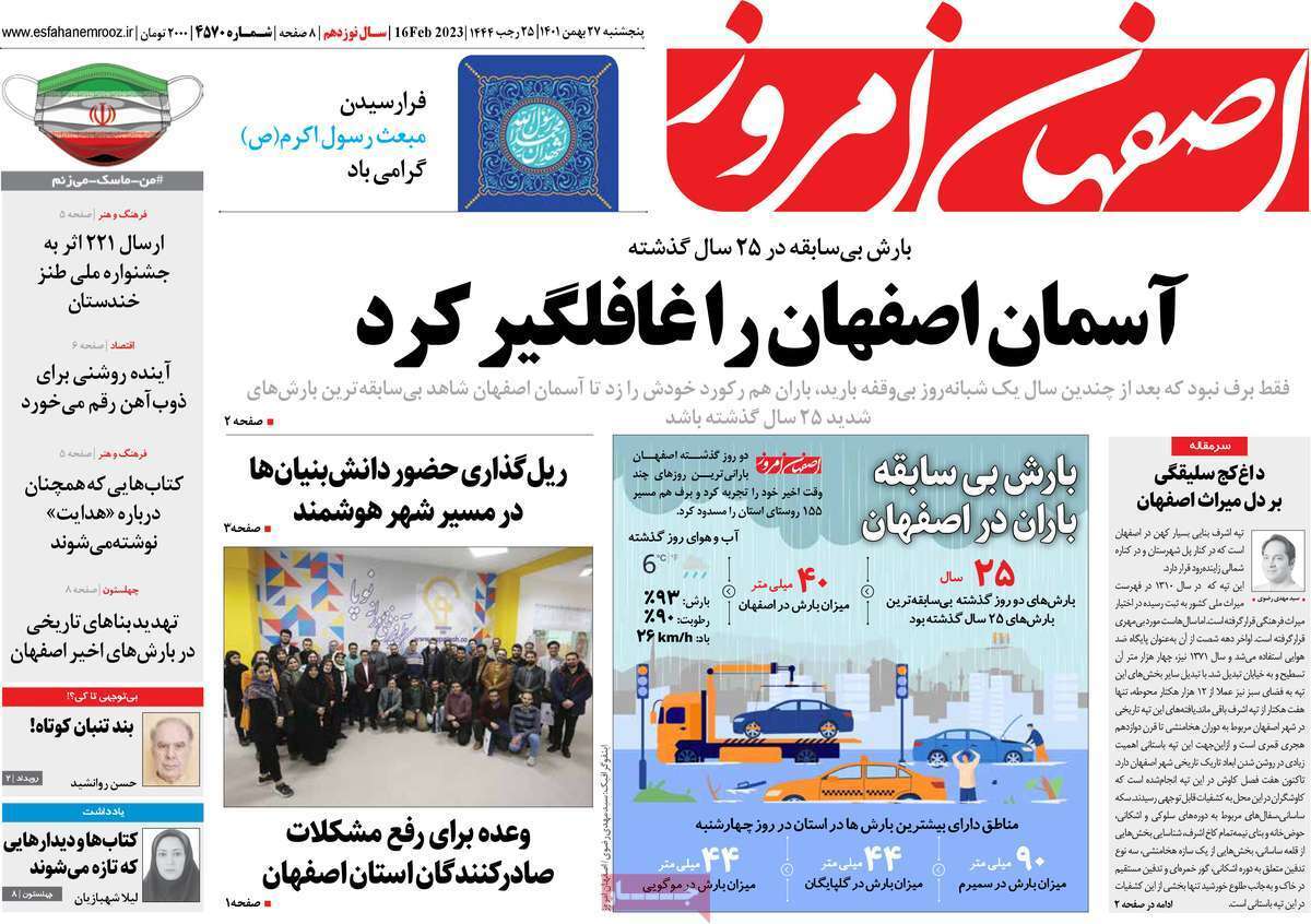 نیم صفحه نخست روزنامه&zwnj;های اصفهان - پنج شنبه ۲۷ بهمن