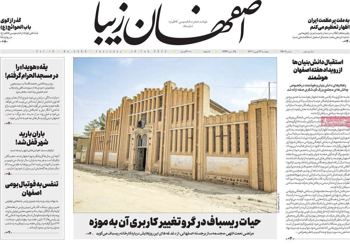 نیم صفحه نخست روزنامه&zwnj;های اصفهان - پنج شنبه ۲۷ بهمن