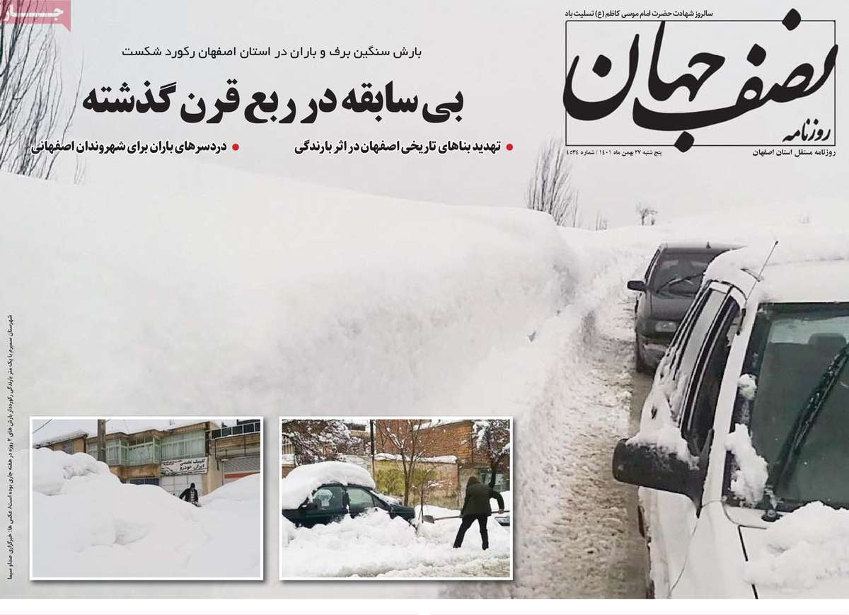 نیم صفحه نخست روزنامه&zwnj;های اصفهان - پنج شنبه ۲۷ بهمن