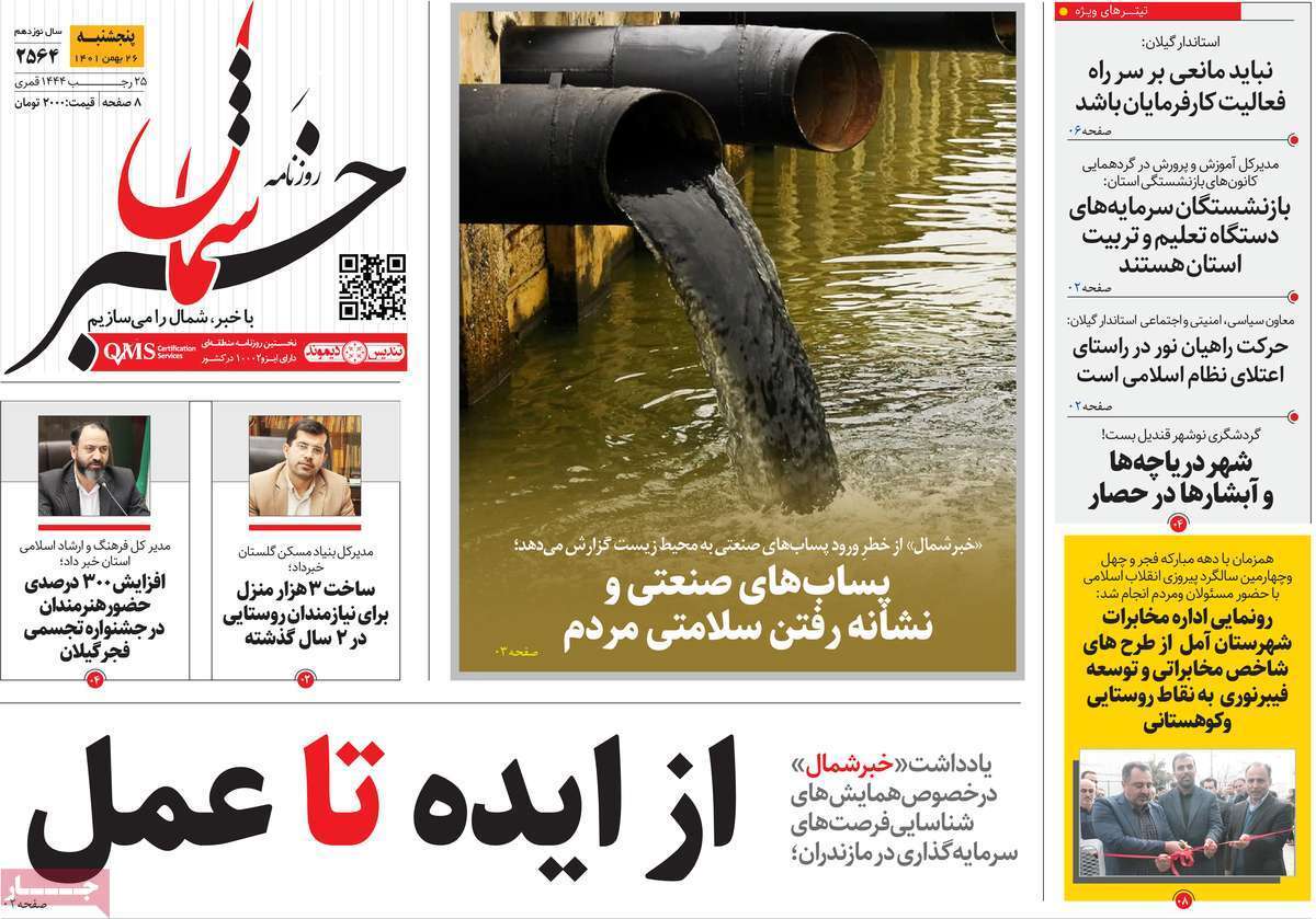 خبر شمال، پنجشنبه ۲۷ بهمن ماه