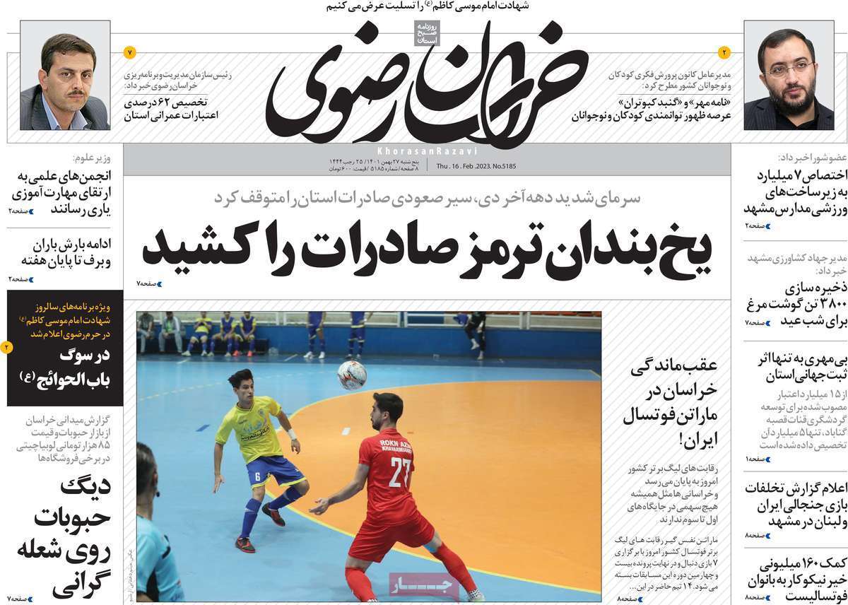 خراسان رضوی، پنجشنبه ۲۷ بهمن ماه