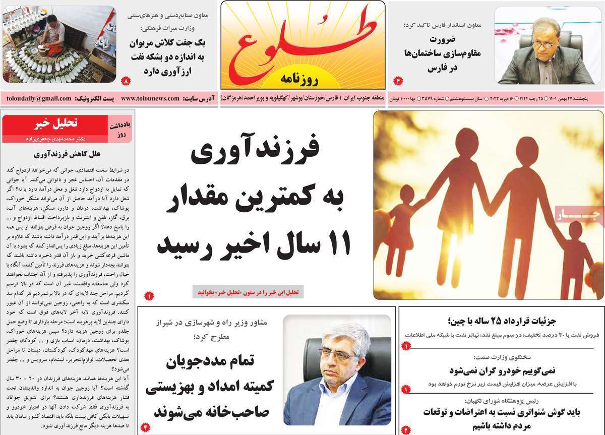 طلوع، پنجشنبه ۲۷ بهمن ماه