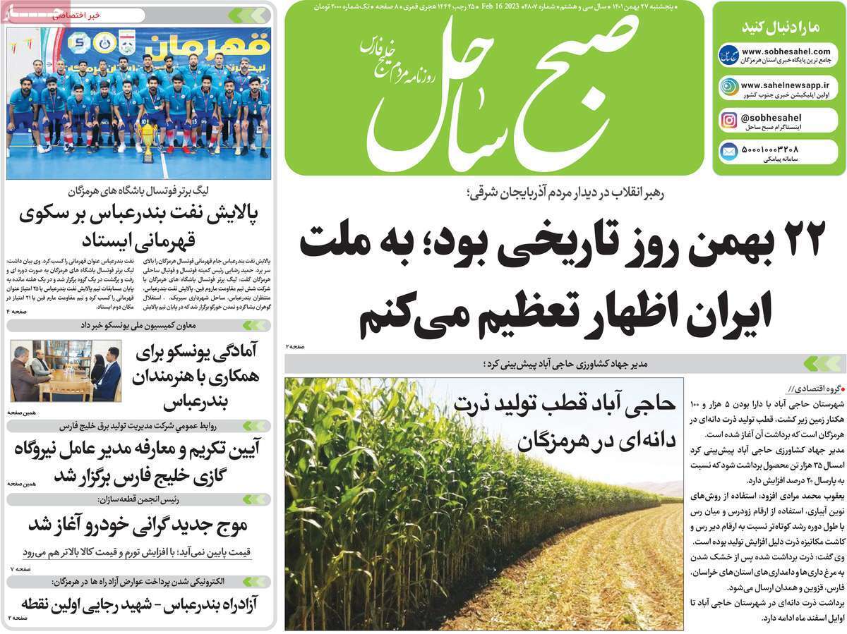 صبح ساحل، پنجشنبه ۲۷ بهمن ماه