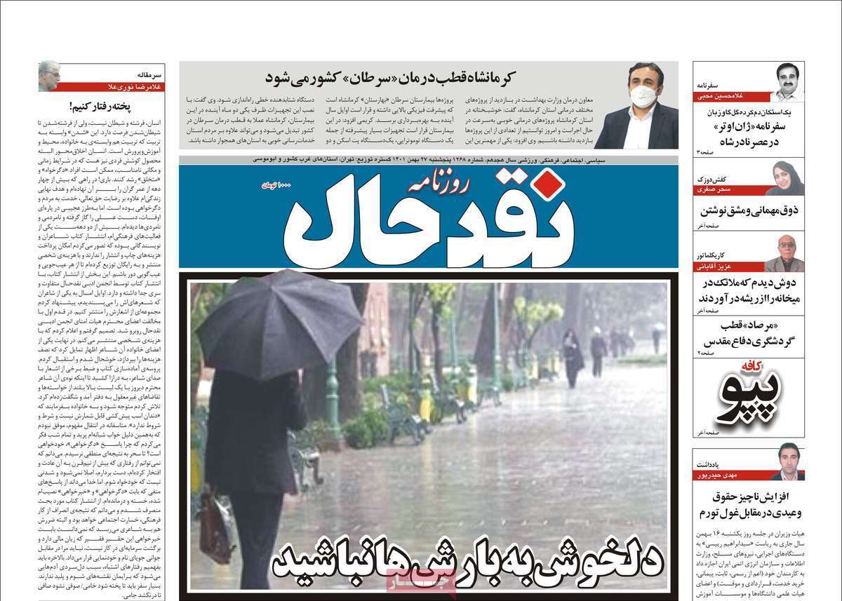 نقد حال، پنجشنبه ۲۷ بهمن ماه