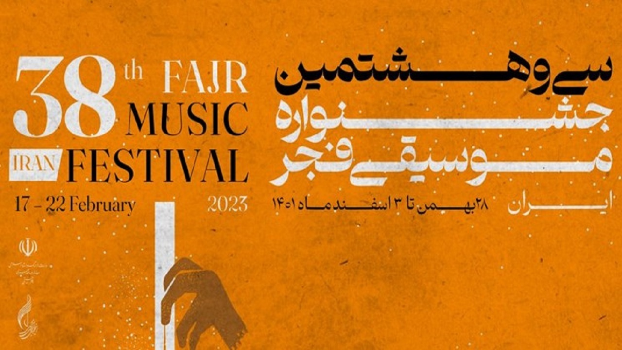 برگزاری سی و هشتمین جشنواره موسیقی فجر در همدان