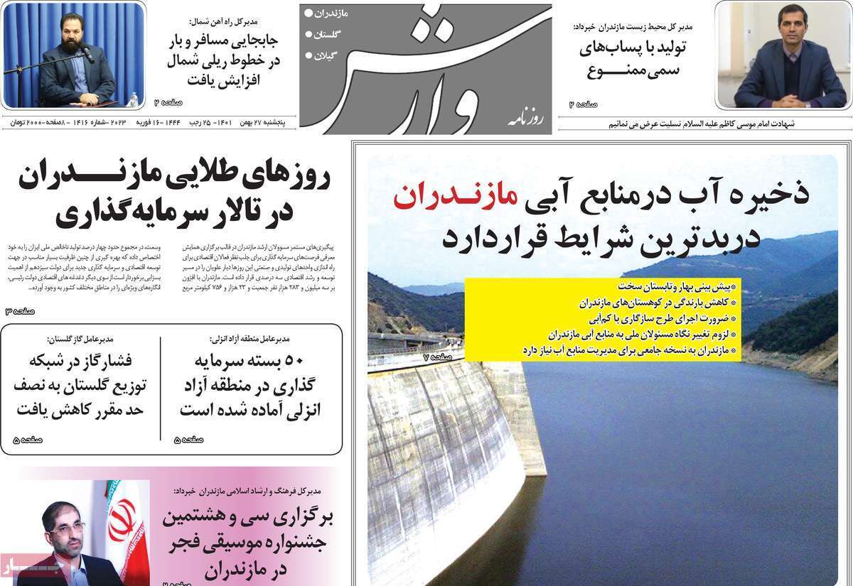 وارش، پنجشنبه ۲۷ بهمن ماه
