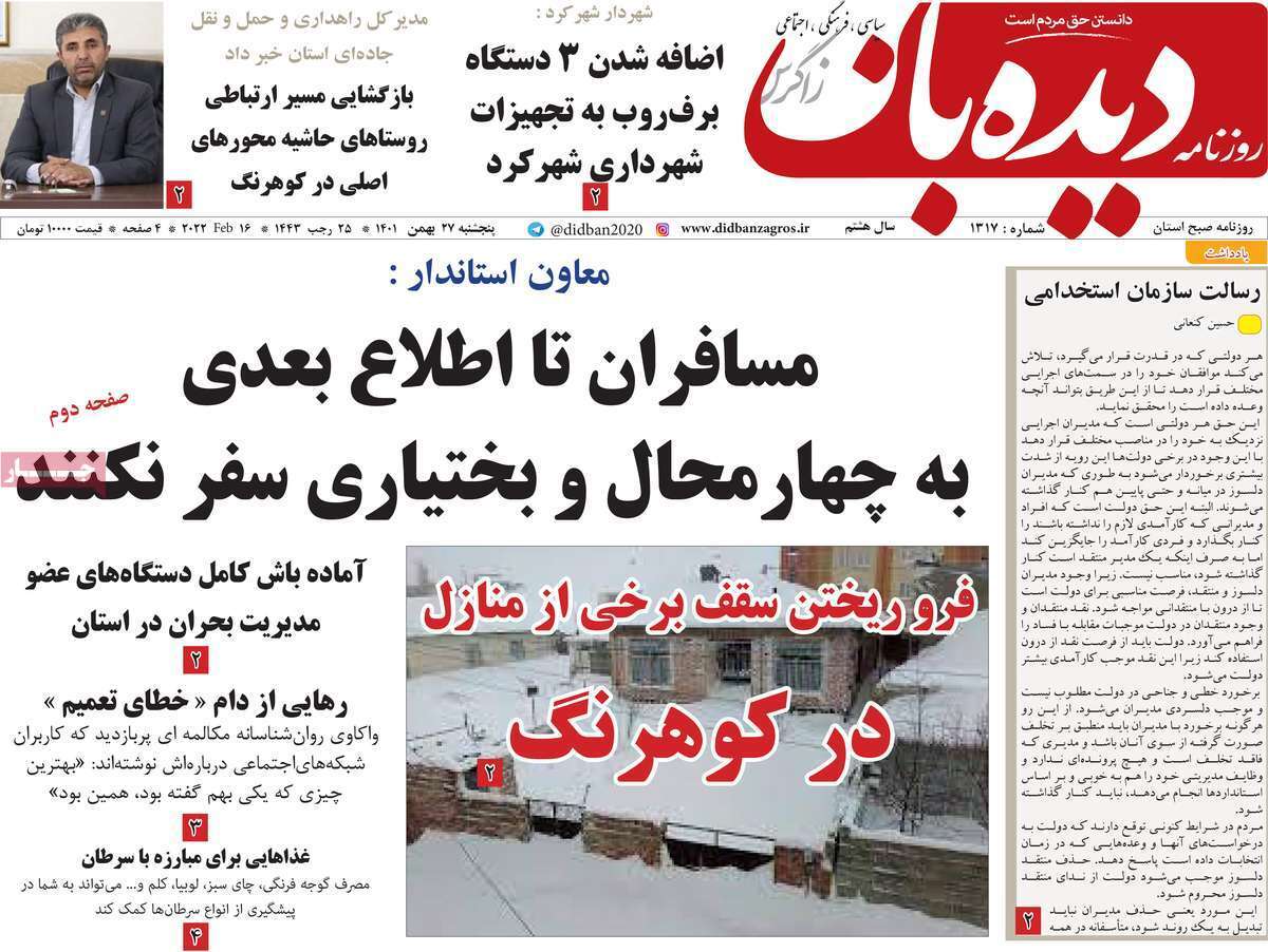 دیده بان، پنجشنبه ۲۷ بهمن ماه