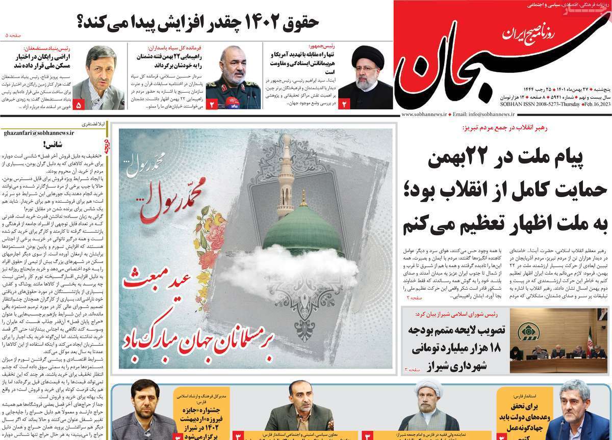 سبحان، پنجشنبه ۲۷ بهمن ماه