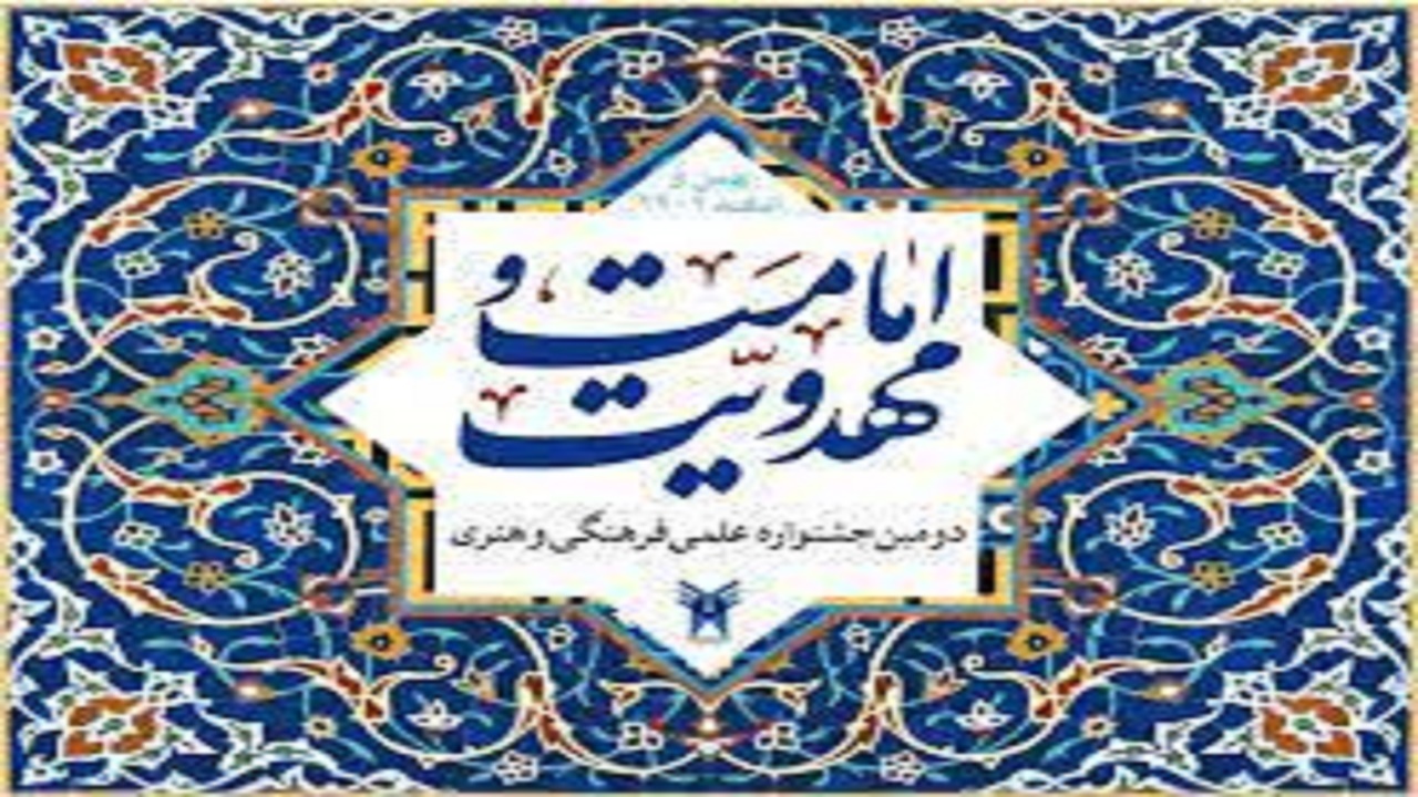 جشنواره امامت و مهدویت در دانشگاه آزاد اسلامی یاسوج آغاز شد