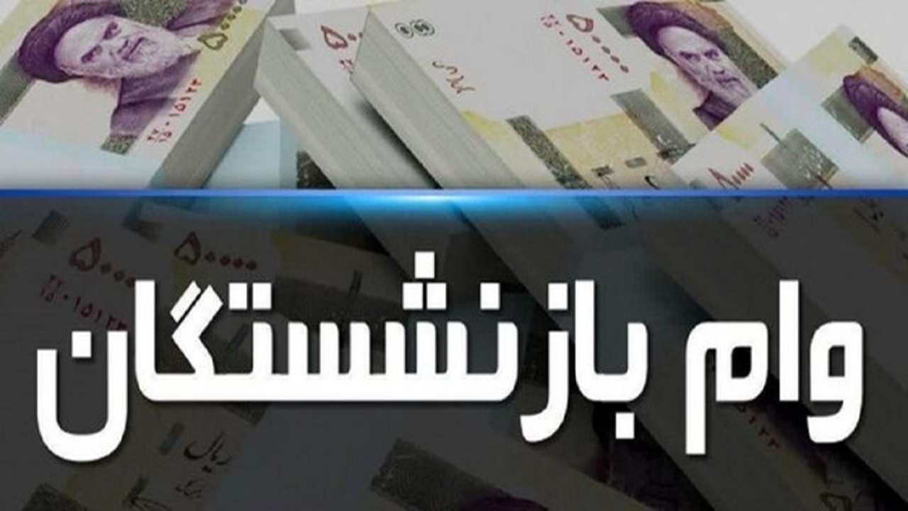 راه اندازی سامانه ثبت‌نام وام بازنشستگان تأمین اجتماعی