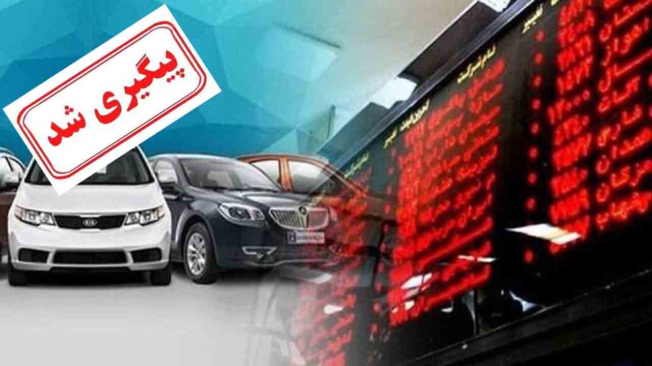 مشکلات خرید خودرو در بازار بورس پیگیری شد