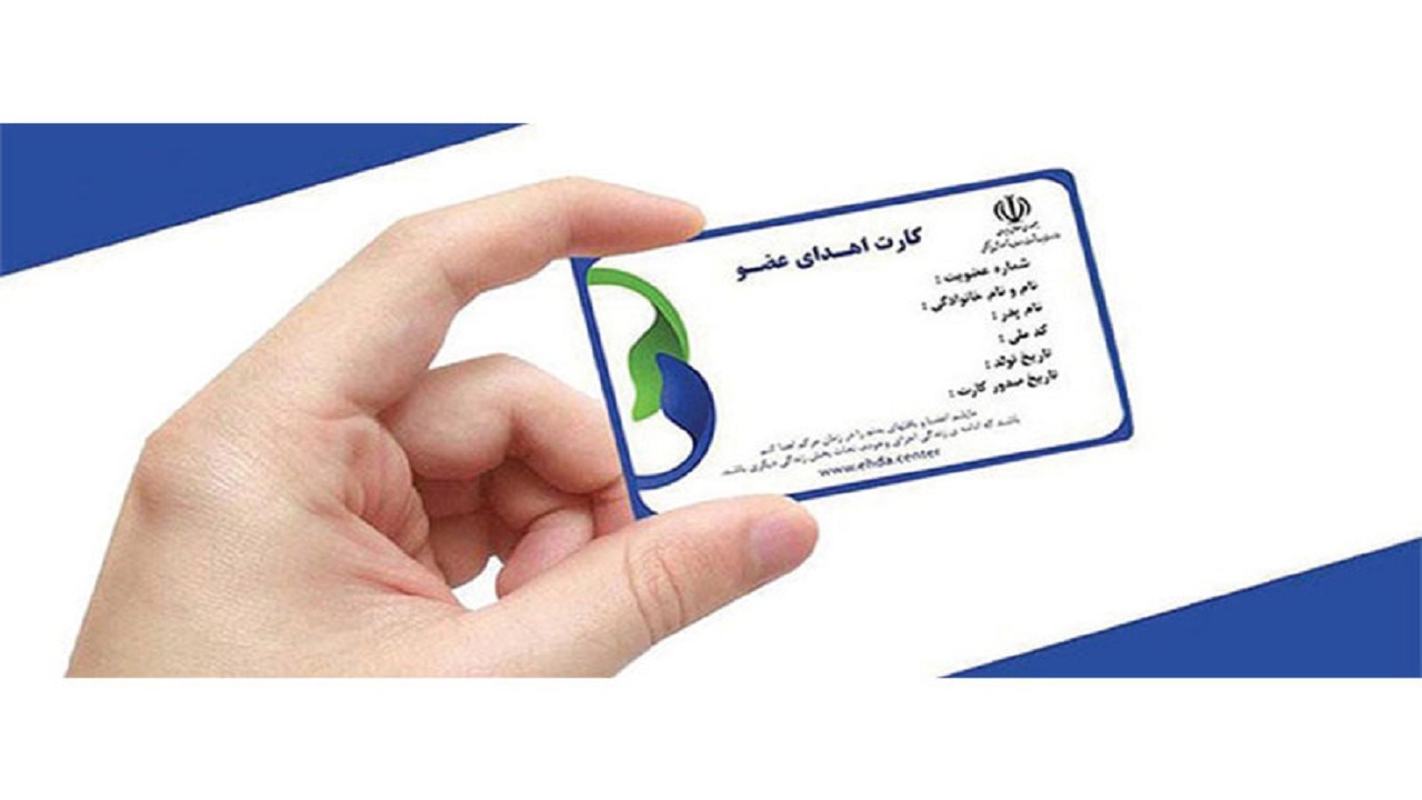 صدور ۱۱ هزار کارت اهدای عضو در استان اردبیل