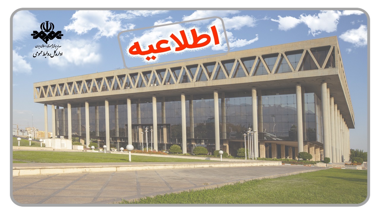واکنش صداوسیما به انتشار مطالب خلاف واقع درخصوص تحویل خودرو