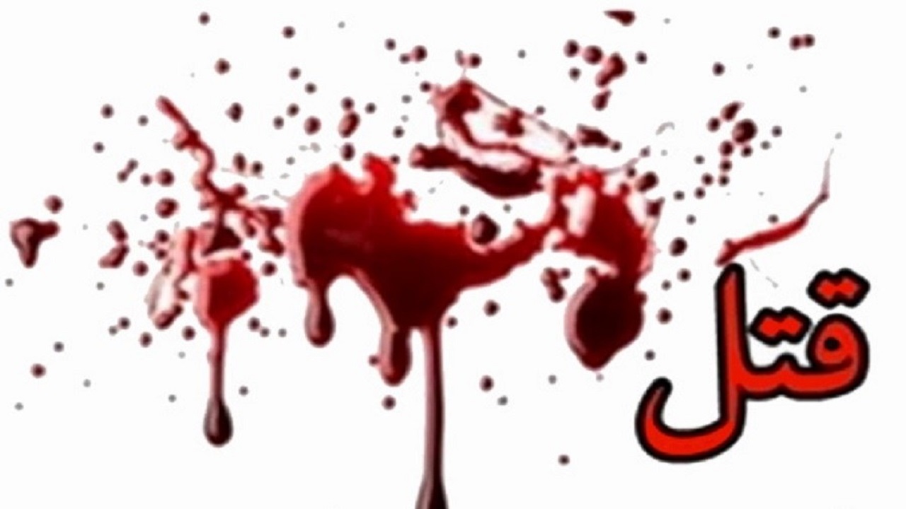 راز مفقودی و قتل شهروند فاضل آبادی پس از ۶ سال برملا شد