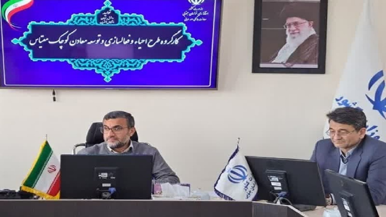 ظرفیت‌های بر زمین مانده معدنی خراسان جنوبی تعیین تکلیف شوند