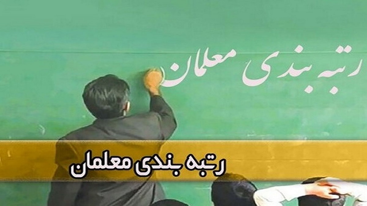 رتبه بندی ۳۲ هزار نفر از فرهنگیان آذربایجان غربی