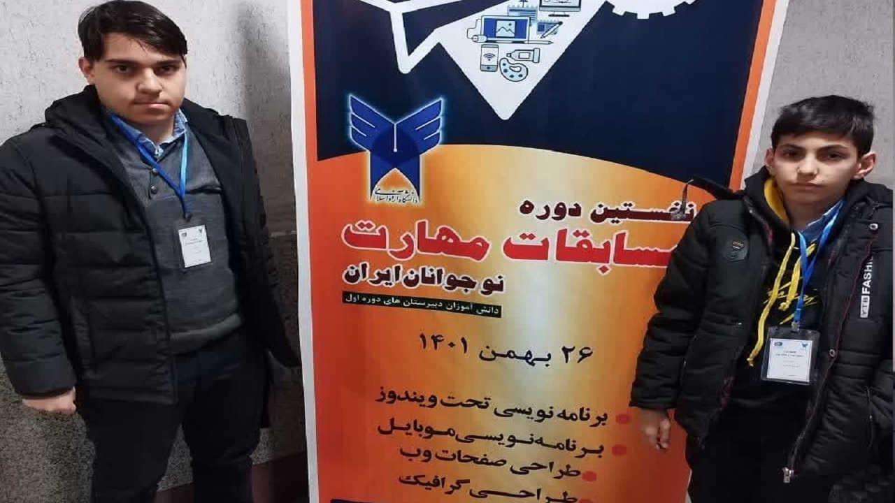 افتخارآفرینی نوجوانان آذربایجان غربی در مسابقات ملی مهارت