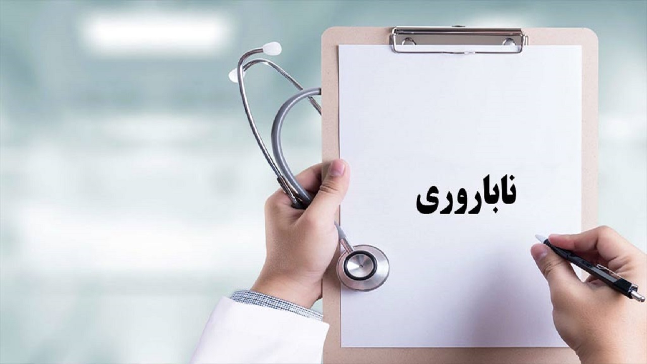 یک قدم تا درمان زوج های نابارور جنوب غرب خوزستان