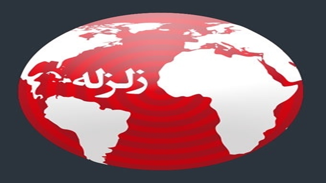 بزرگ ترین زلزله های جهان از سال ۱۹۵۶ تا ۲۰۲۲ در چه مناطقی اتفاق افتاده‌اند؟
