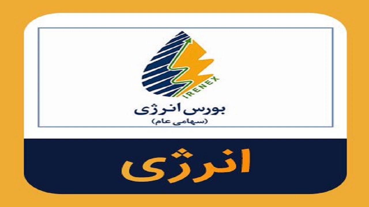 رینگ بین‌المللی در بورس انرژی برای مبادله برق راه انداری می‌شود