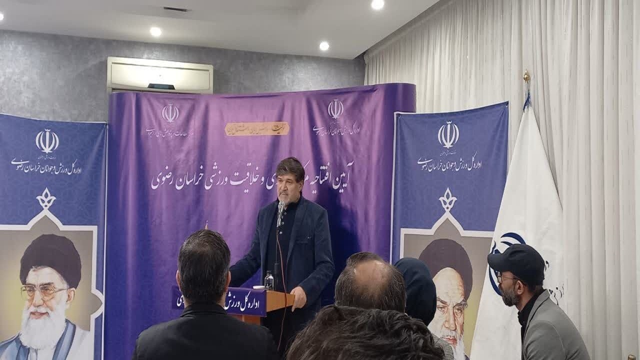 نخستین مرکز نوآوری و خلاقیت ورزش کشور در مشهد افتتاح شد
