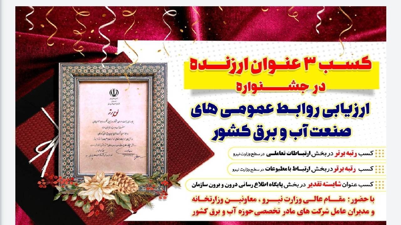 درخشش روابط عمومی شرکت توزیع برق کردستان در جشنواره ارزیابی روابط عمومی های صنعت آب و برق
