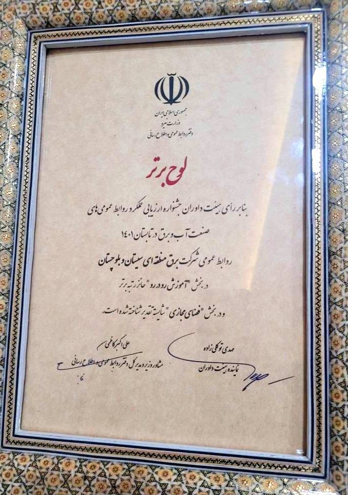 کسب ۲ عنوان برترکشوری توسط روابط عمومی شرکت برق منطقه&zwnj;ای سیستان و بلوچستان