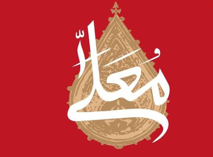پخش فصل سوم «حسینیه معلی» ویژه اعیاد شعبانیه+ فیلم