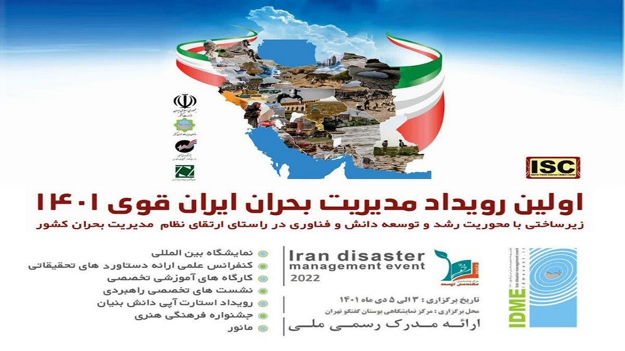 تقویت مدیریت بحران در حوزه محیط زیست