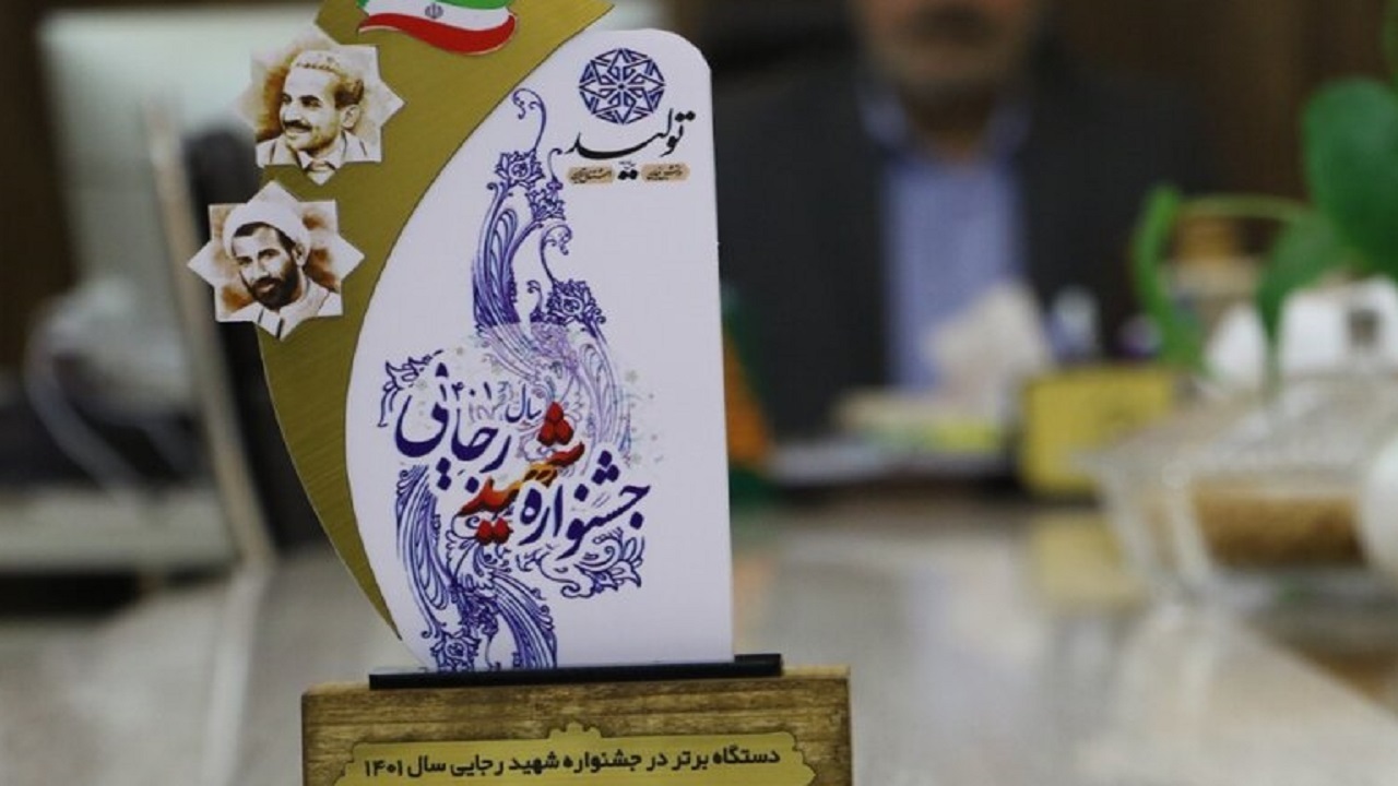 شرکت توزیع برق بالاترین امتیاز جشنواره شهید رجایی را کسب کرد