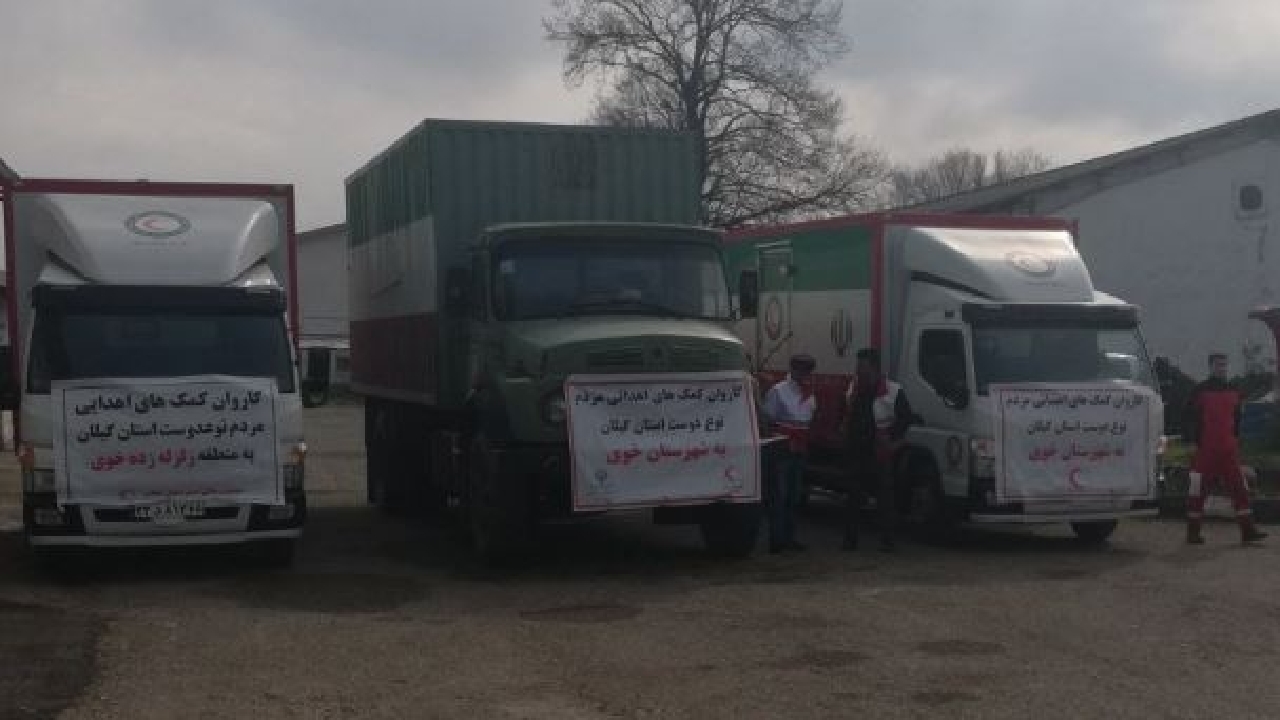 ارسال کمک‌های امدادی و مردمی از جمعیت هلال احمر گیلان به خوی