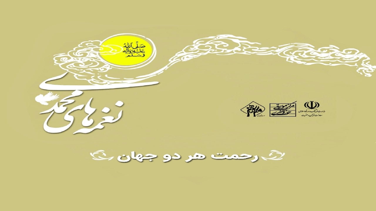 نماهنگ “رحمت هر دو جهان” به مناسبت مبعث رسول اکرم(ص) + فیلم