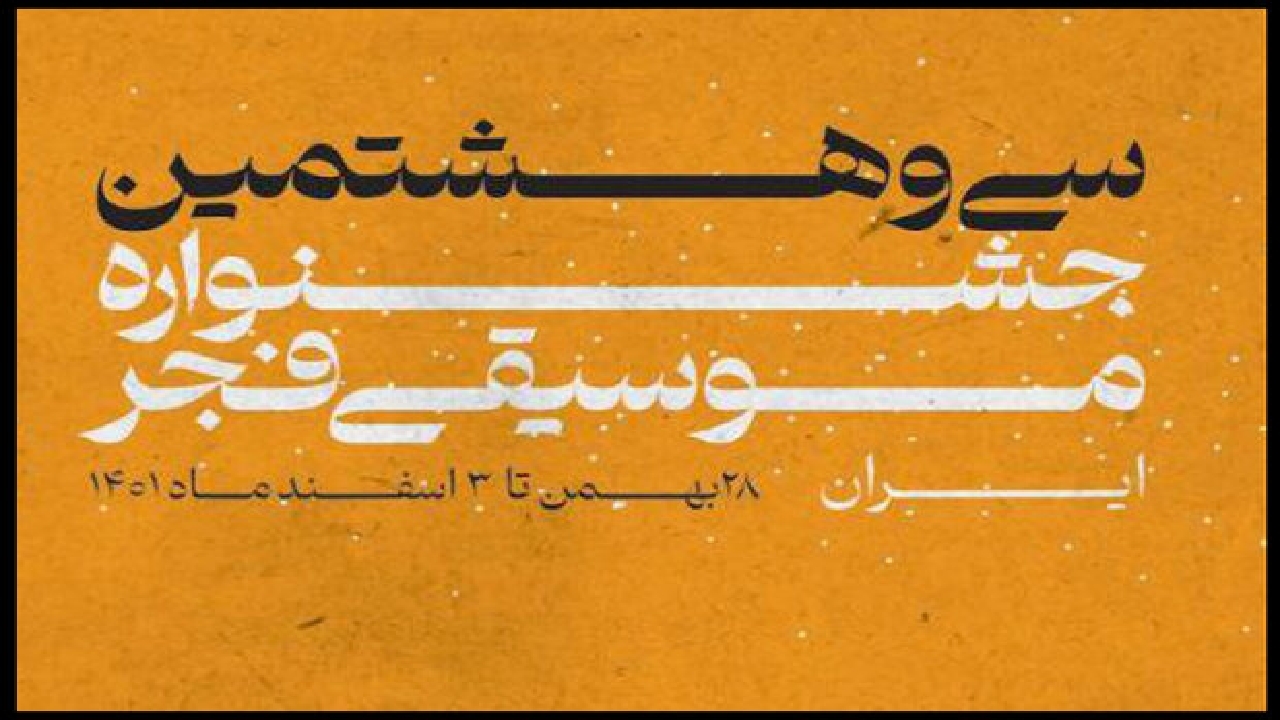 آغاز جشنواره موسیقی فجر با درخشش بیش از ۲ هزار هنرمند