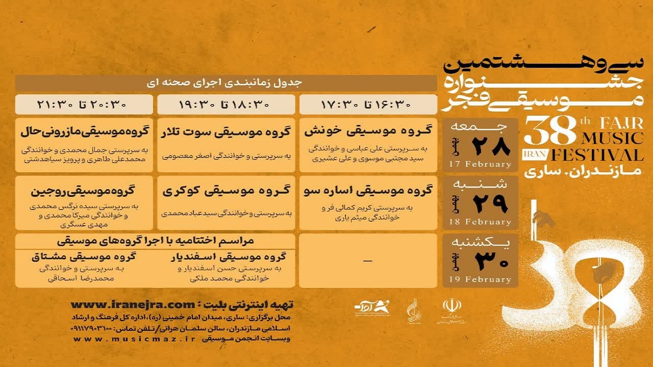 آغاز جشنواره موسیقی فجر از امروز