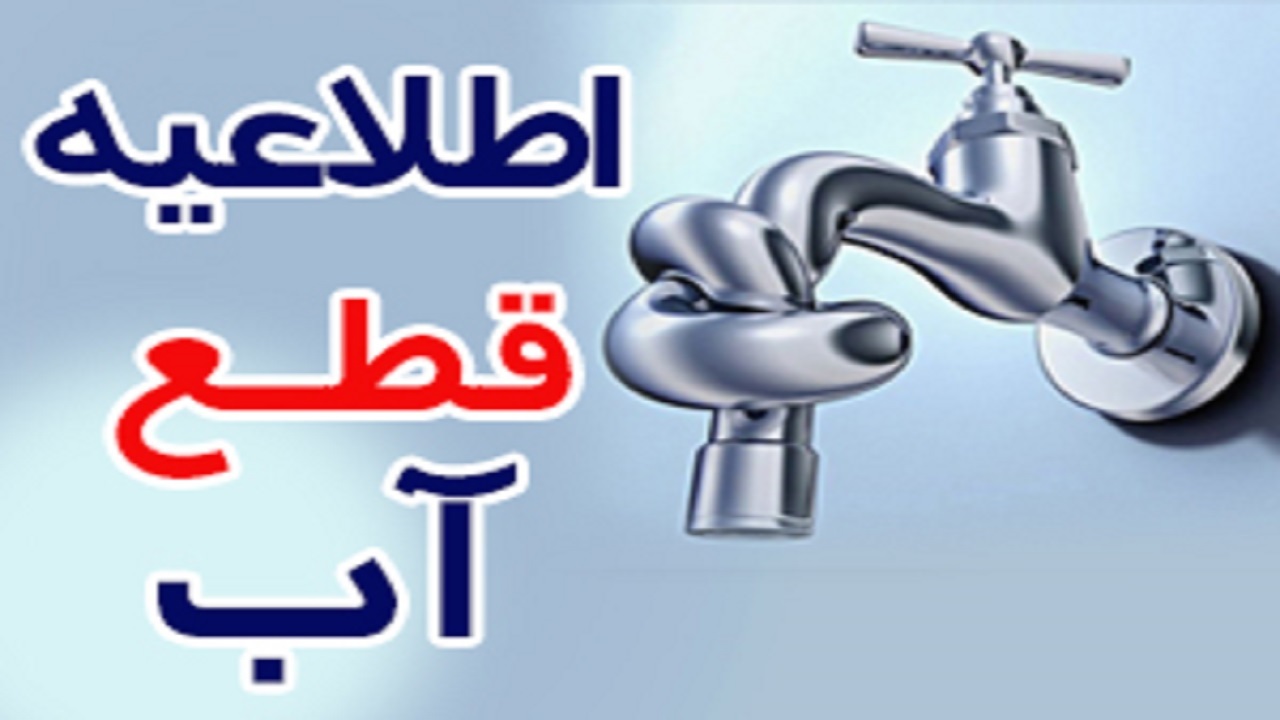 آب امیدیه قطع می‌شود