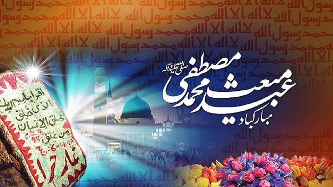 پیامک‌های تبریک مبعث پیامبر اکرم (ص)
