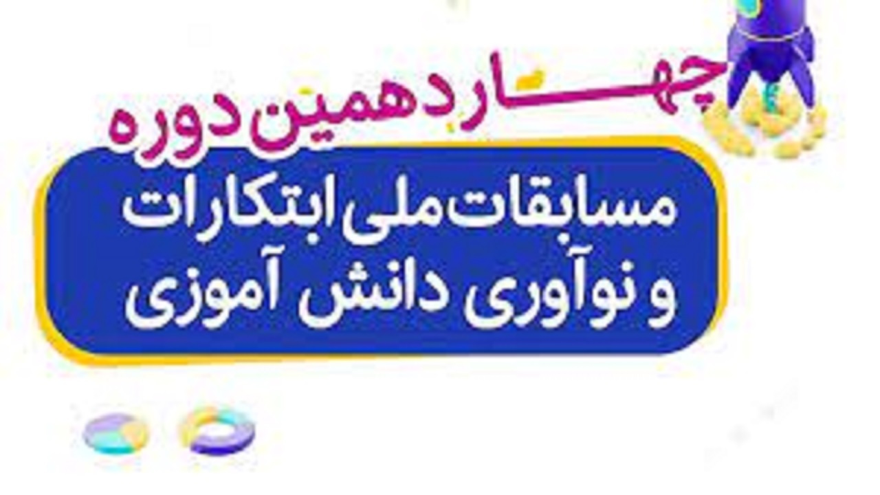راهیابی سه دانش آموز آذرشهری به مسابقات ملی ابتکارات و نوآوری کشور