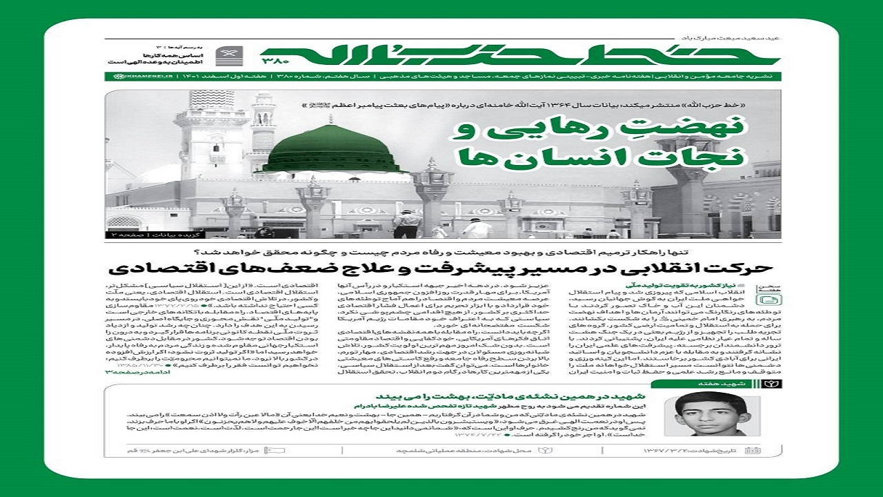 خط حزب‌الله ۳۸۰ | نهضت رهایی و نجات انسان‌ها