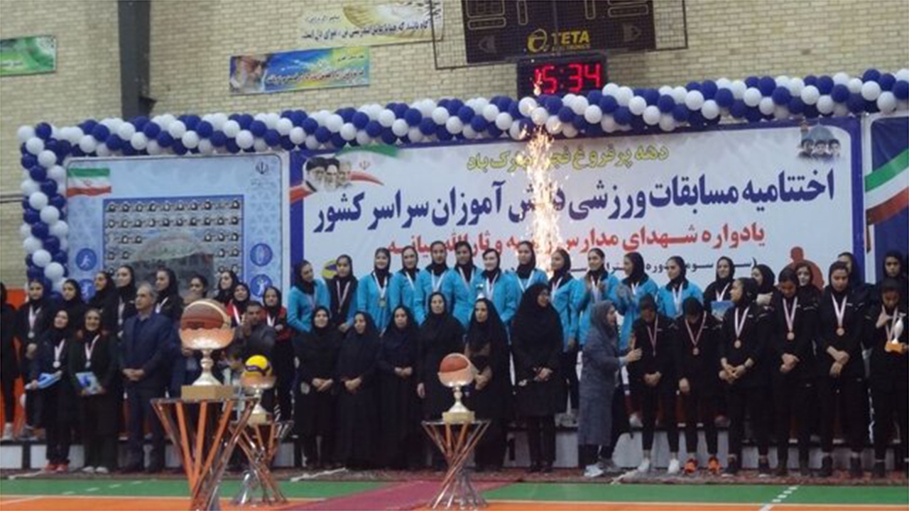 قهرمانان مسابقات والیبال و بسکتبال دختران دانش آموز کشور مشخص شدند