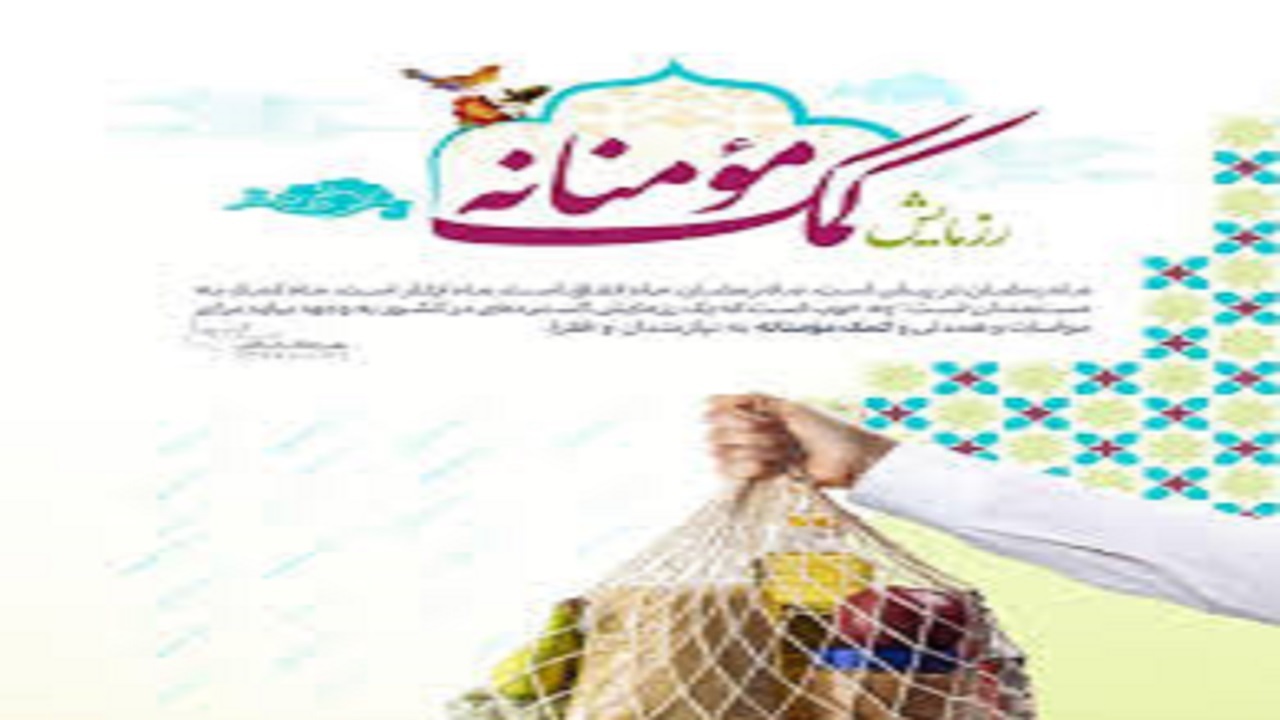 کمک های مومنانه درمناطق محروم شهرستان خاش
