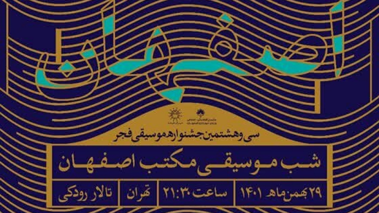 طنین موسیقی اصفهان در جشنواره فجر می‌پیچد