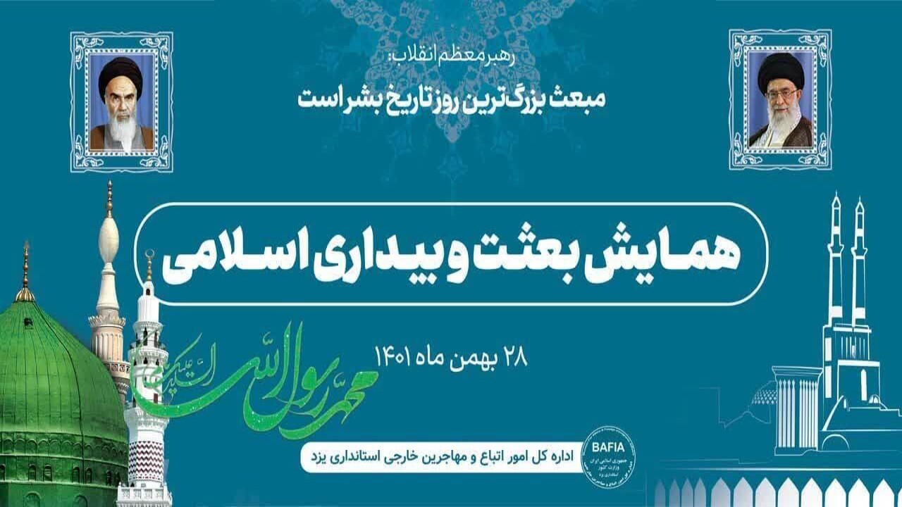 همایش بعثت و بیداری برگزار شد